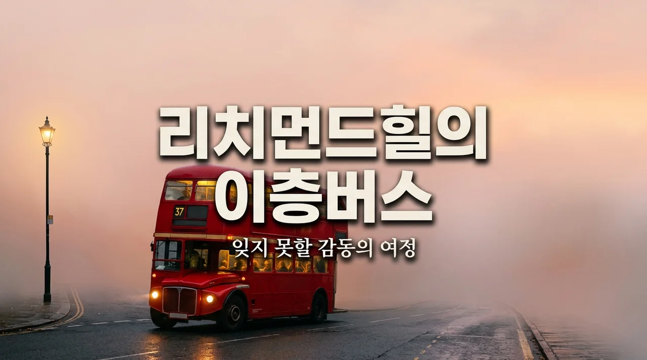 리치먼드힐의 이층버스, 잊고 있던 설렘을 깨워준 이경진 소설 후기