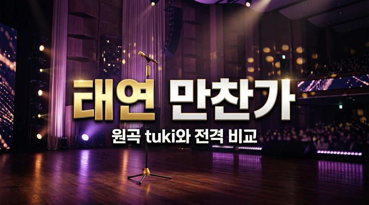 태연 만찬가 직접 들어보고 소름 돋았던 포인트 3가지와 원곡 비교