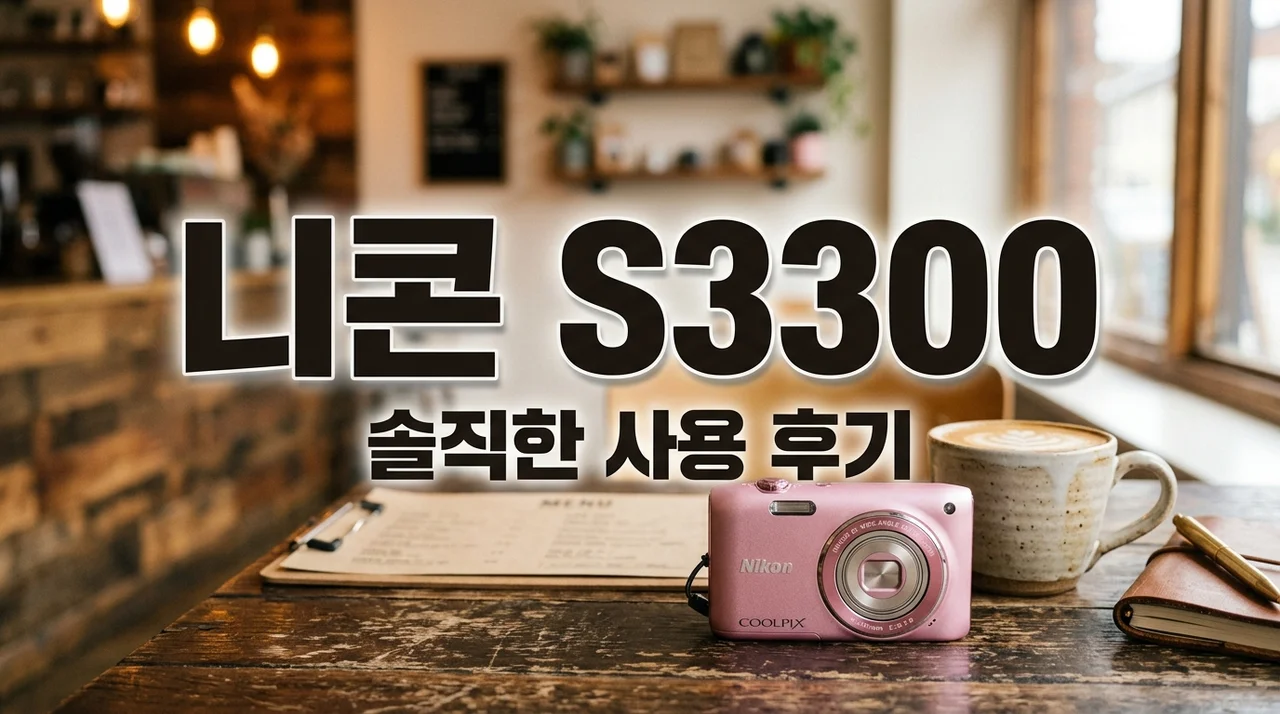 니콘 쿨픽스 s3300 사나 디카라길래 샀다가 뼈저리게 느낀 3가지 후기