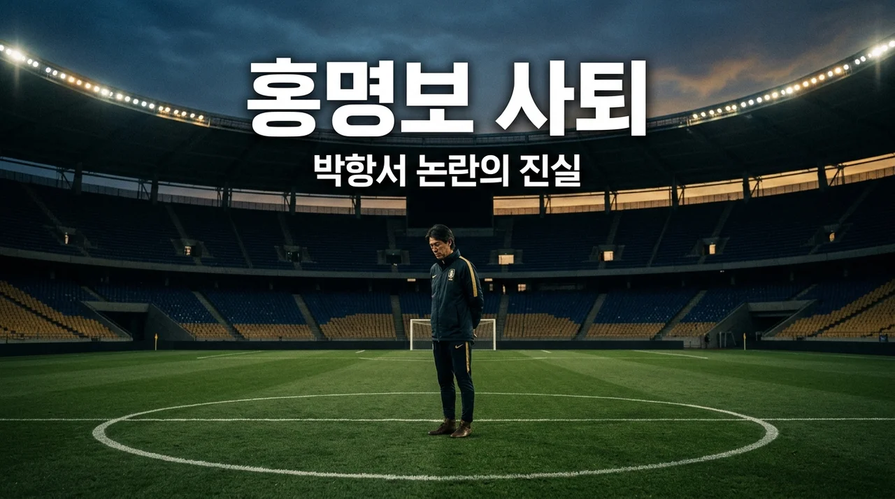 홍명보 사퇴 발표, 박항서 방패막이 논란 속에서 제가 느낀 씁쓸한 진실 3가지