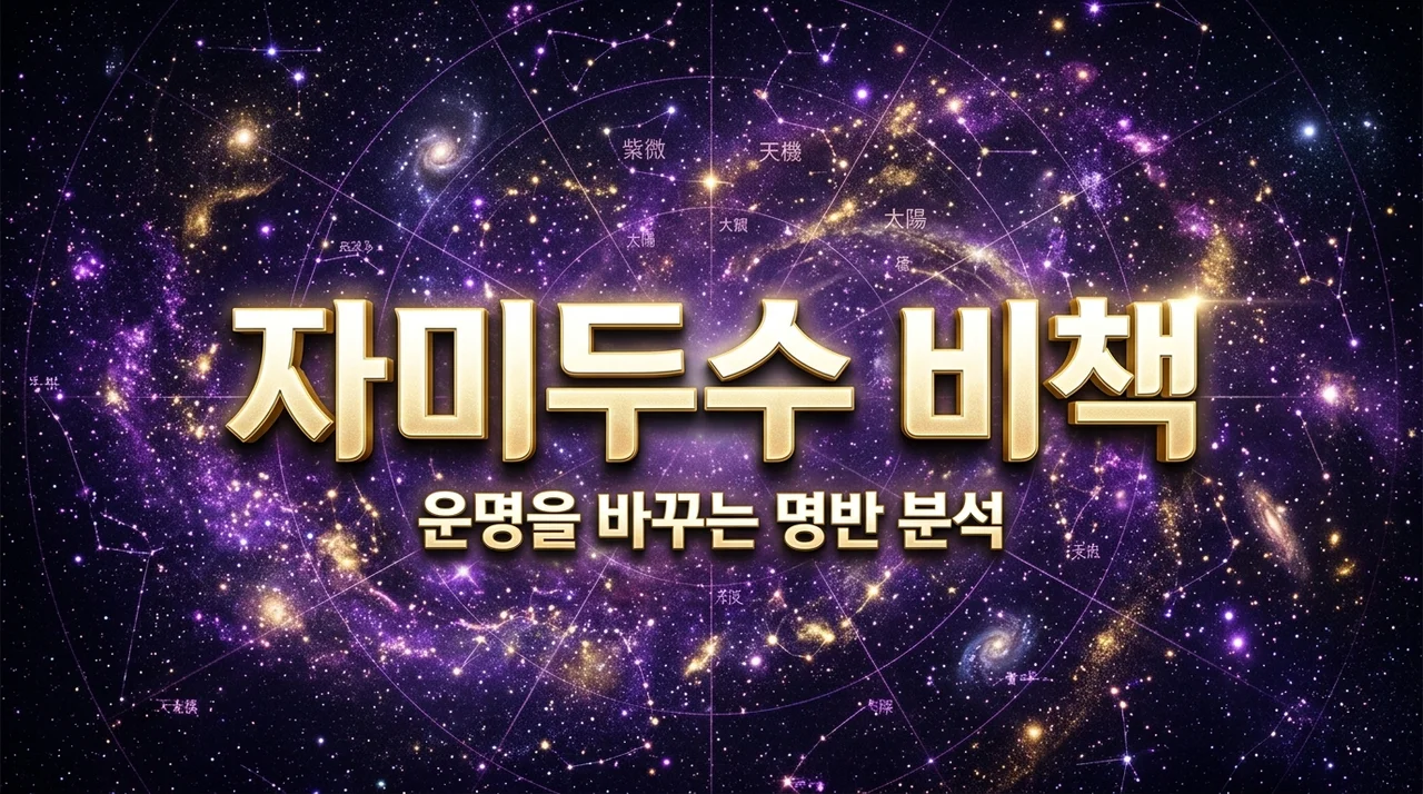 고산 엄창용 자미두수 무료 사주 사이트, 직접 명반 분석해보고 소름 돋았던 이유