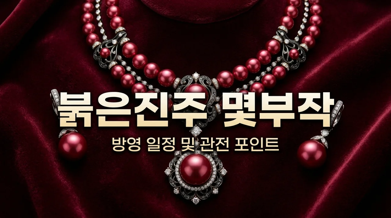 붉은진주 몇부작 정보와 직접 시청하며 느낀 소름 돋는 관전 포인트 3가지