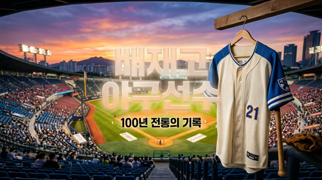 배재고 출신 야구선수 명단 정리, 100년 전통 명문이 프로를 배출하는 이유
