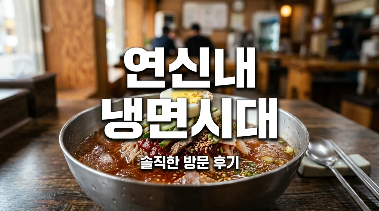 연신내 냉면시대 방송 맛집 직접 가보고 뼈저리게 느낀 3가지