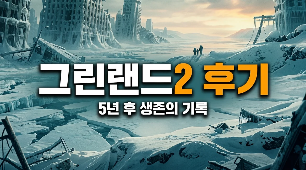 그린랜드 2 마이그레이션 관람평, 1편보다 아쉽지만 묵직했던 후기
