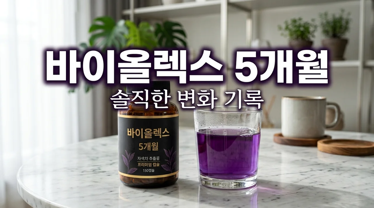 바이올렉스 효과? 5개월 먹어보니 남들 다 추천하는 이유보다 '이것' 때문에 놀랐어요