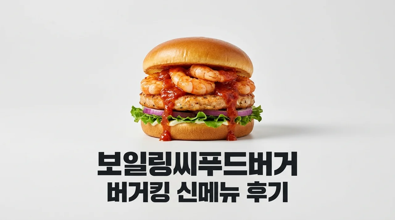 보일링씨푸드버거 버거킹 신메뉴 솔직 후기 버터갈릭 vs 디아블로 맛 비교