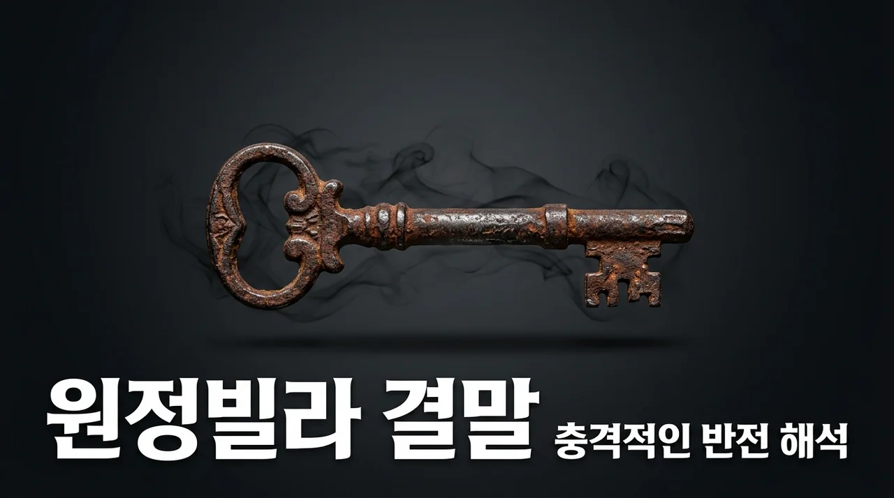 원정빌라 결말 해석 후기 | 넷플릭스 충격적인 현실 공포의 끝