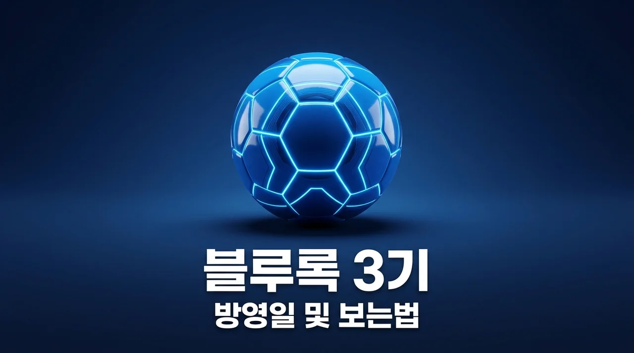 블루록 3기 방영 정보 및 보는 순서: 네오 에고이스트 리그 총정리
