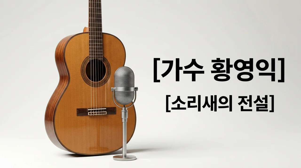 황영익 소리새 솔개트리오 가수 나이 근황과 세 번의 기적 같은 인생