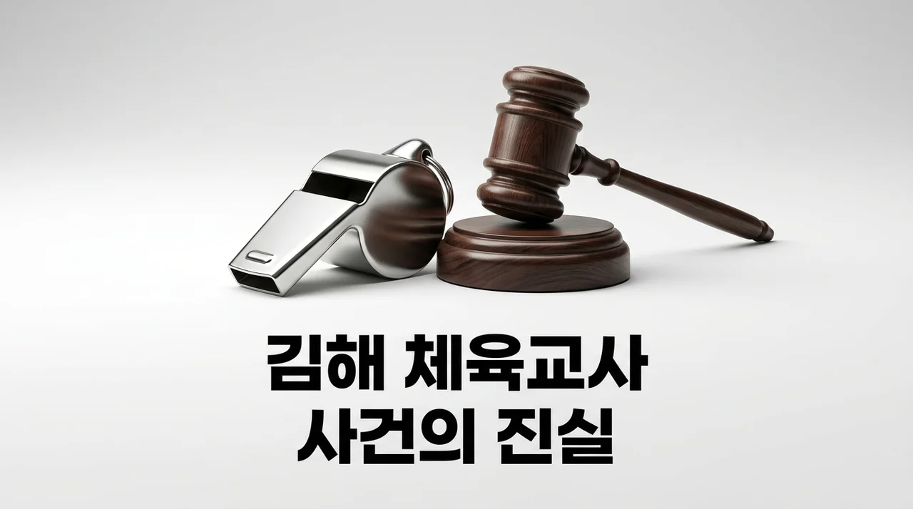 김해 체육교사 사건 총정리: 스쿼트 논란부터 무혐의 판결까지