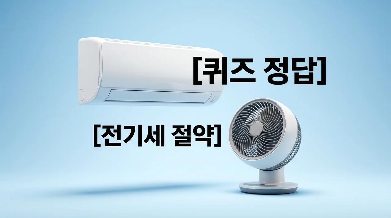 기후동행퀴즈7월11일 정답 공개! 에어컨 전기세 아끼는 비법