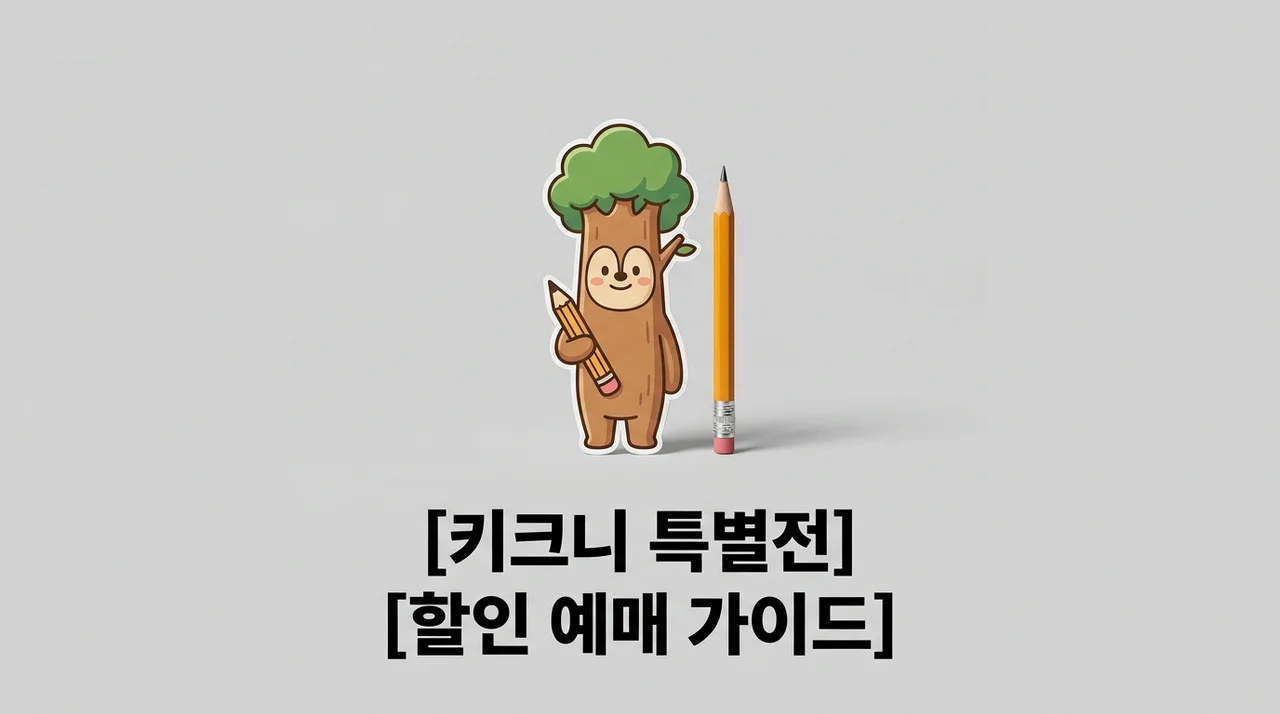 키크니 특별전 관람 후기: 그렸고 그런 사이 할인 예매 가이드