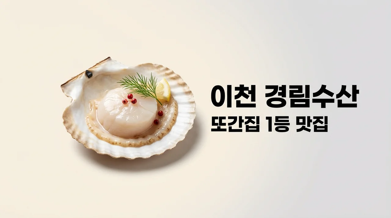 이천 경림수산 가기 전 필독! 또간집 1등 가리비회 예약 및 메뉴 총정리