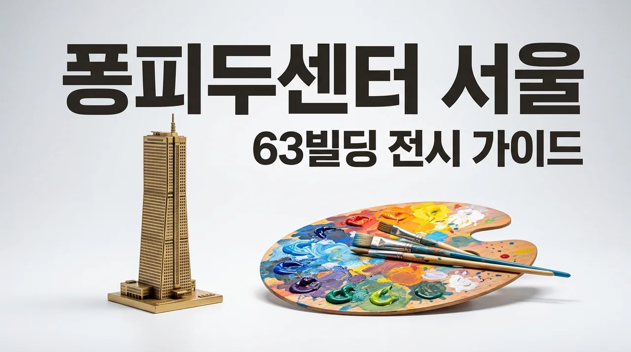 퐁피두센터 한화 서울 63빌딩 전시 예매 및 관람 꿀팁 총정리