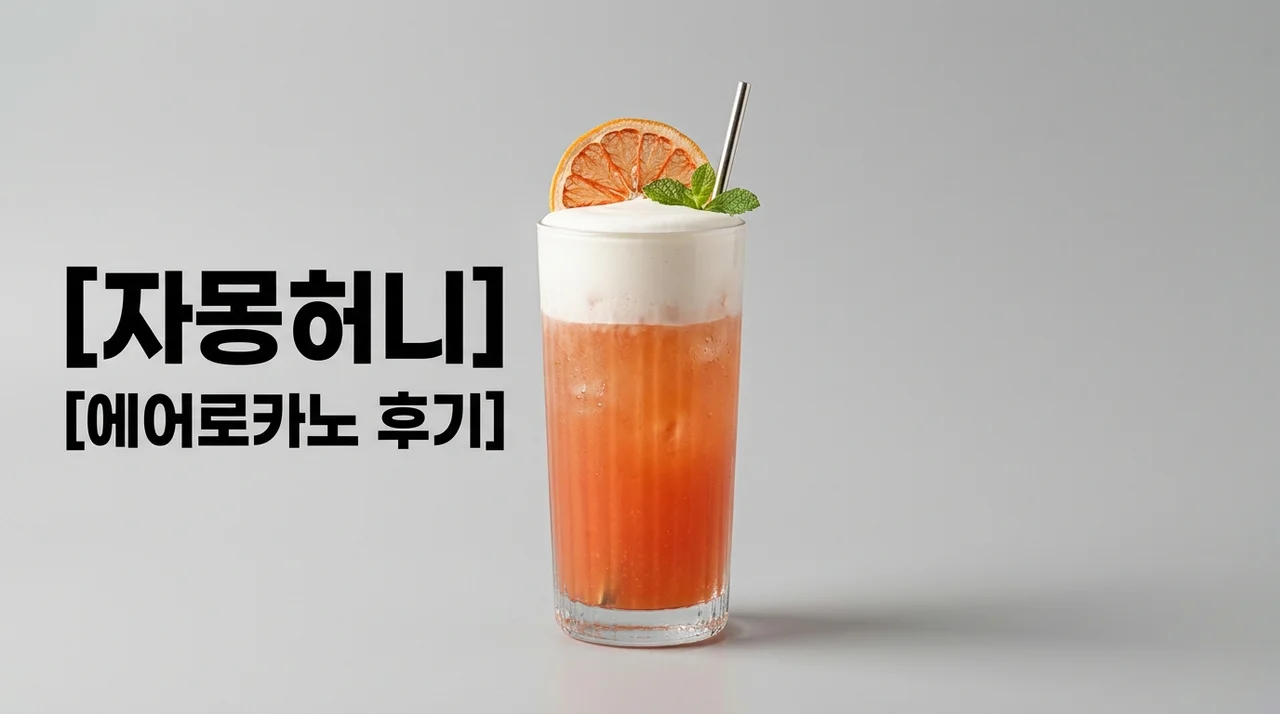 자몽허니에어로카노 가격 칼로리 커스텀 후기 | 스타벅스 신메뉴 추천