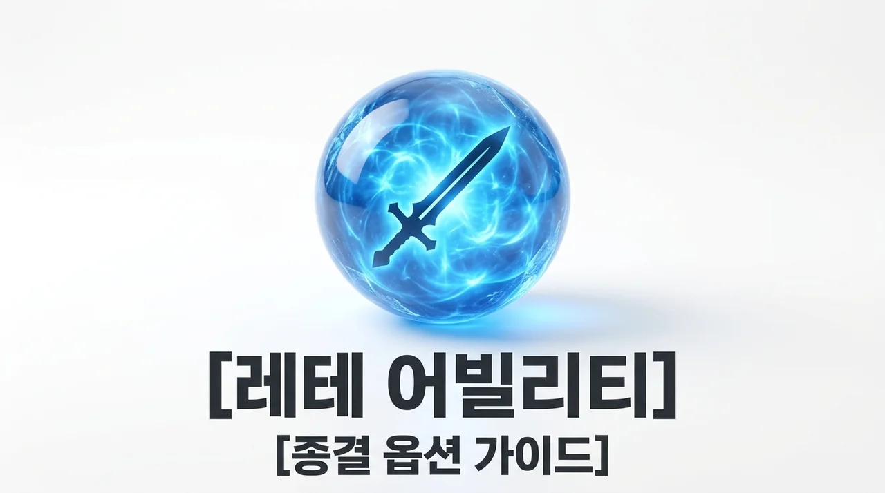 레테 어빌리티 추천 및 종결 옵션 공략 총정리
