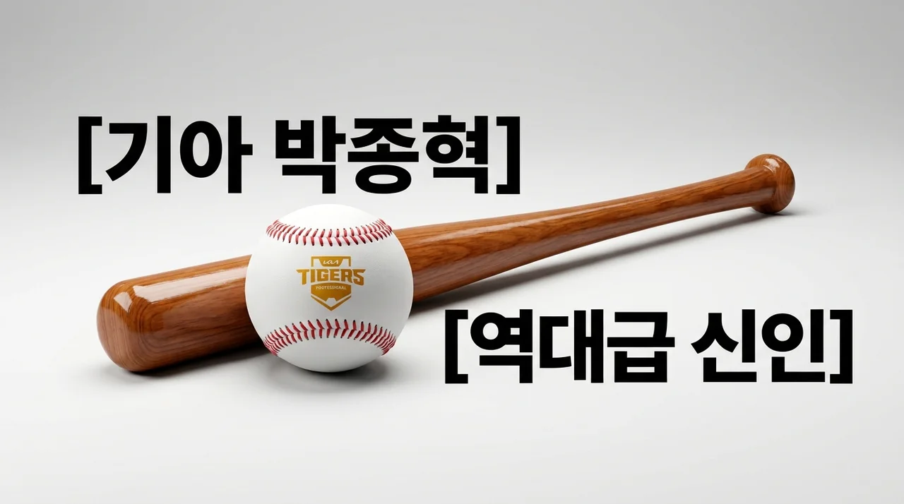 기아 박종혁 프로필 성적 | 190cm 만찢남 신인의 거포 본능 분석