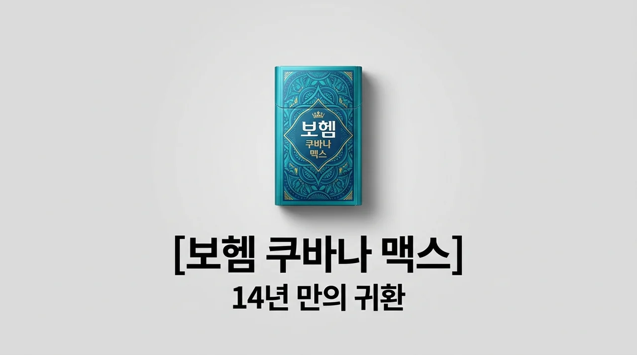 보헴 쿠바나 맥스 출시 정보 총정리: 가격, 맛, 편의점 구매 꿀팁