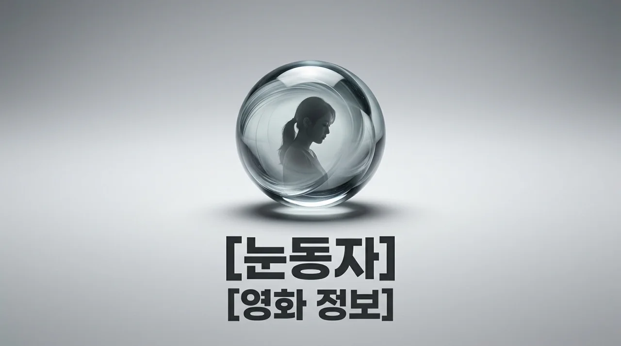 영화 눈동자 정보: 신민아 스릴러 줄거리 결말 출연진 완벽 가이드
