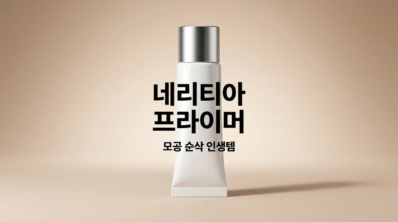 네리티아 프라이머 모공 블러 효과와 내돈내산 솔직 후기
