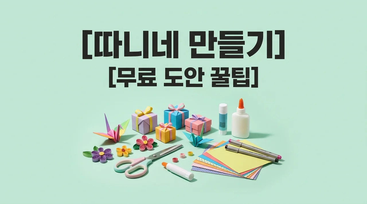 따니네 만들기 무료도안 및 다이소 피젯 종이접기 완벽 가이드