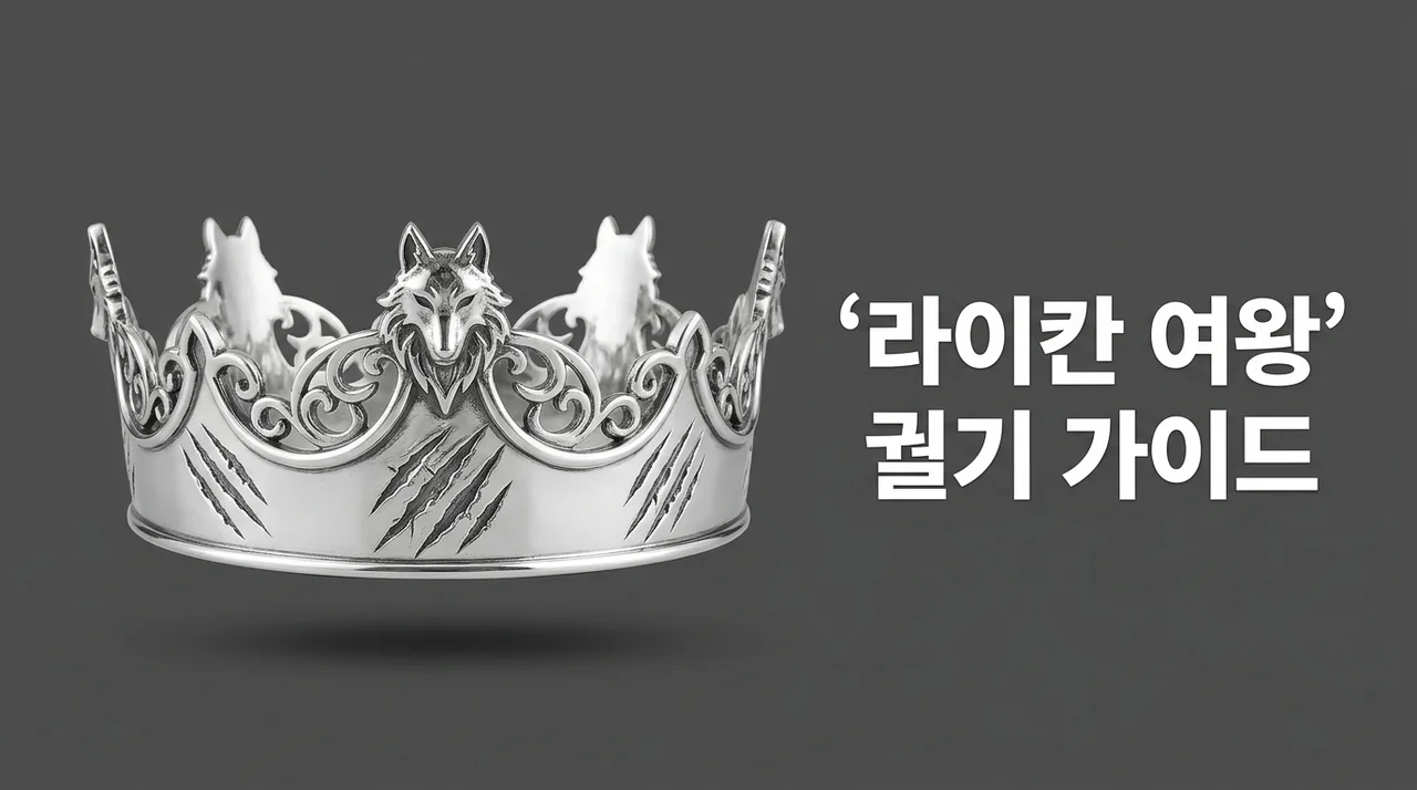 라이칸 여왕의 궐기 줄거리 결말 및 시청 전 필수 가이드 3가지
