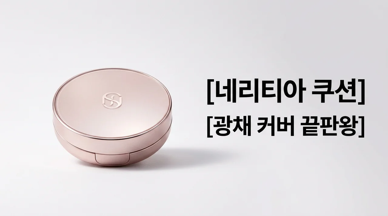 네리티아 쿠션 후기 및 4050 커버력 추천: 호수 선택 가이드