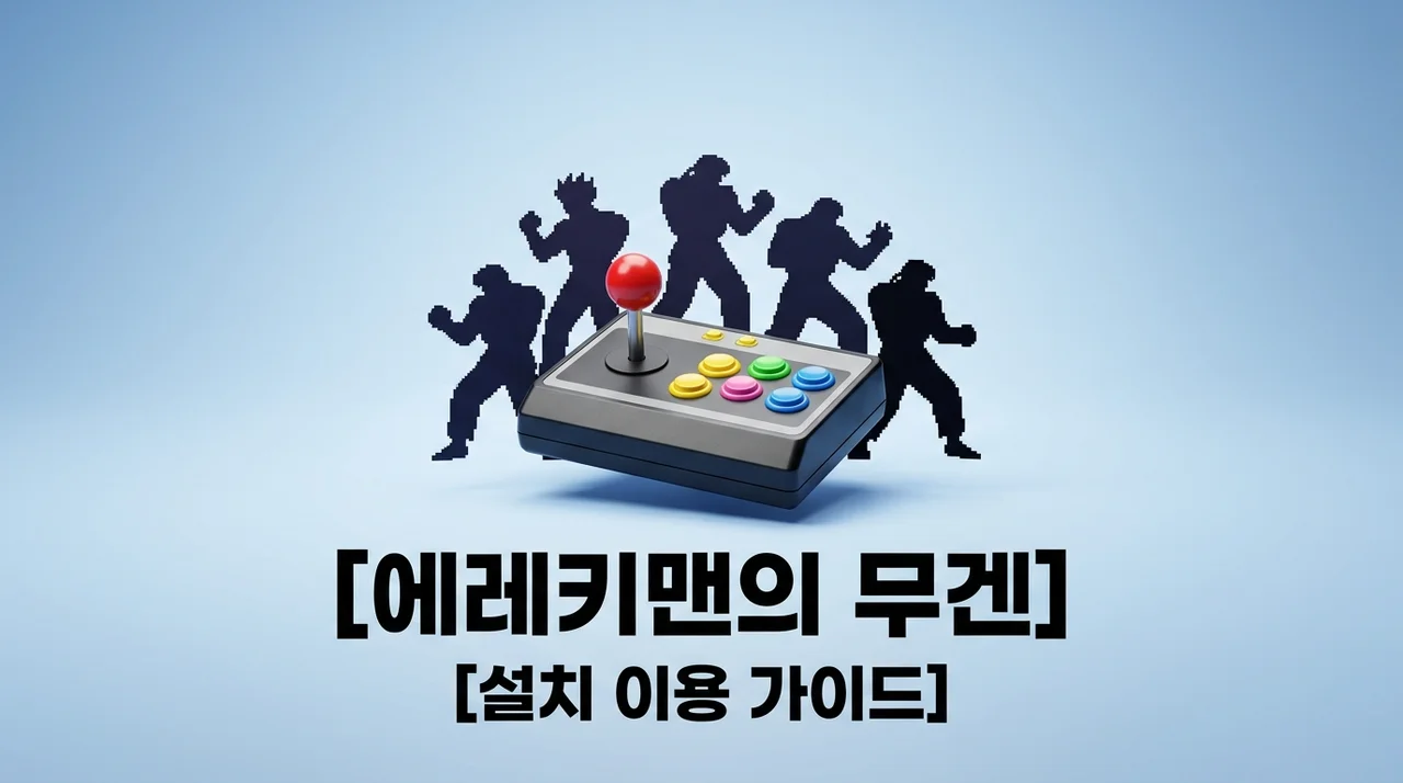 에레키맨의 무겐 설치 방법 및 캐릭터 추가 이용 가이드