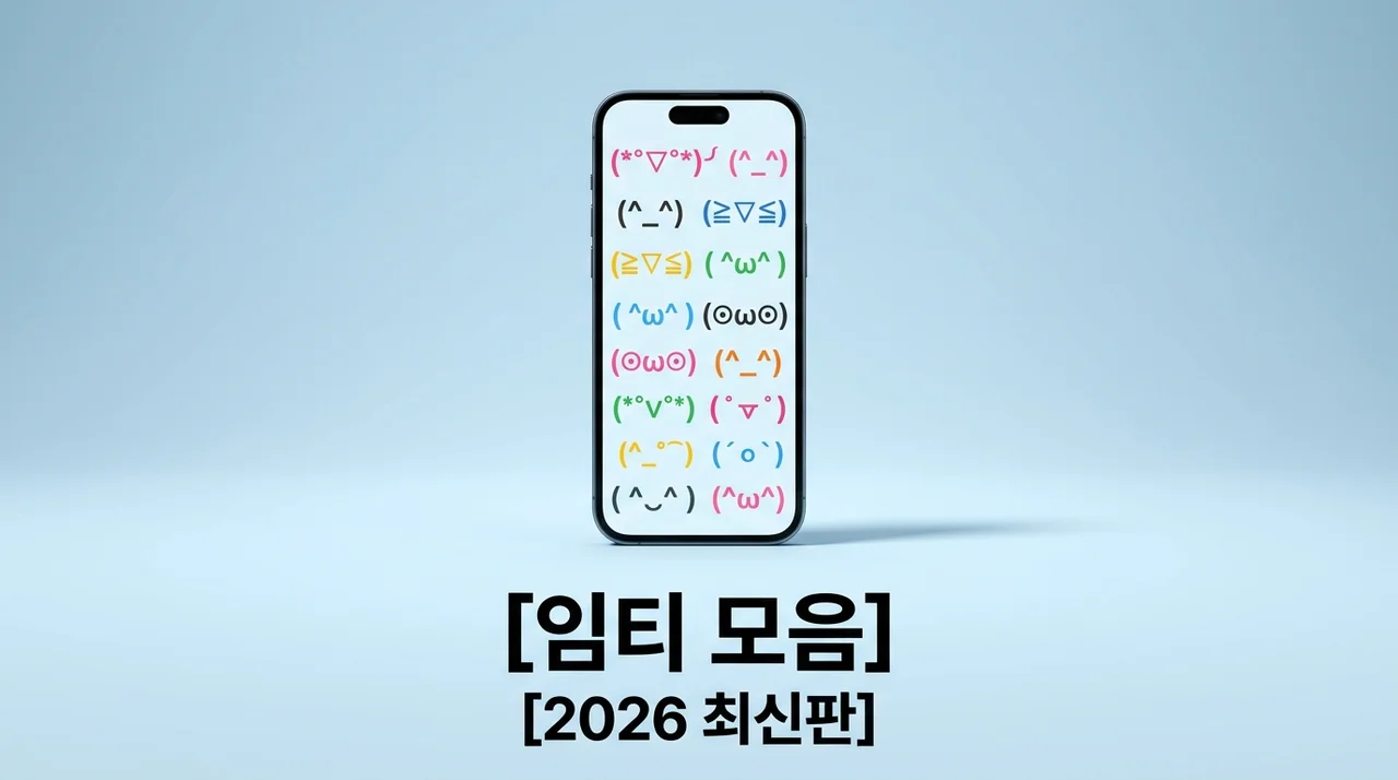 특수문자 임티 모음: 2026 최신 인스타 블로그 꾸미기 필수 1000개