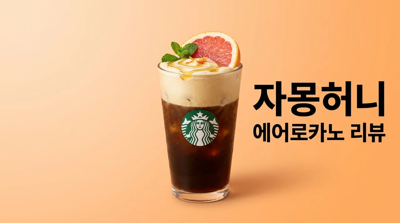 자몽허니에어로카노 스벅 신메뉴 후기: 가격 칼로리 커스텀 꿀팁