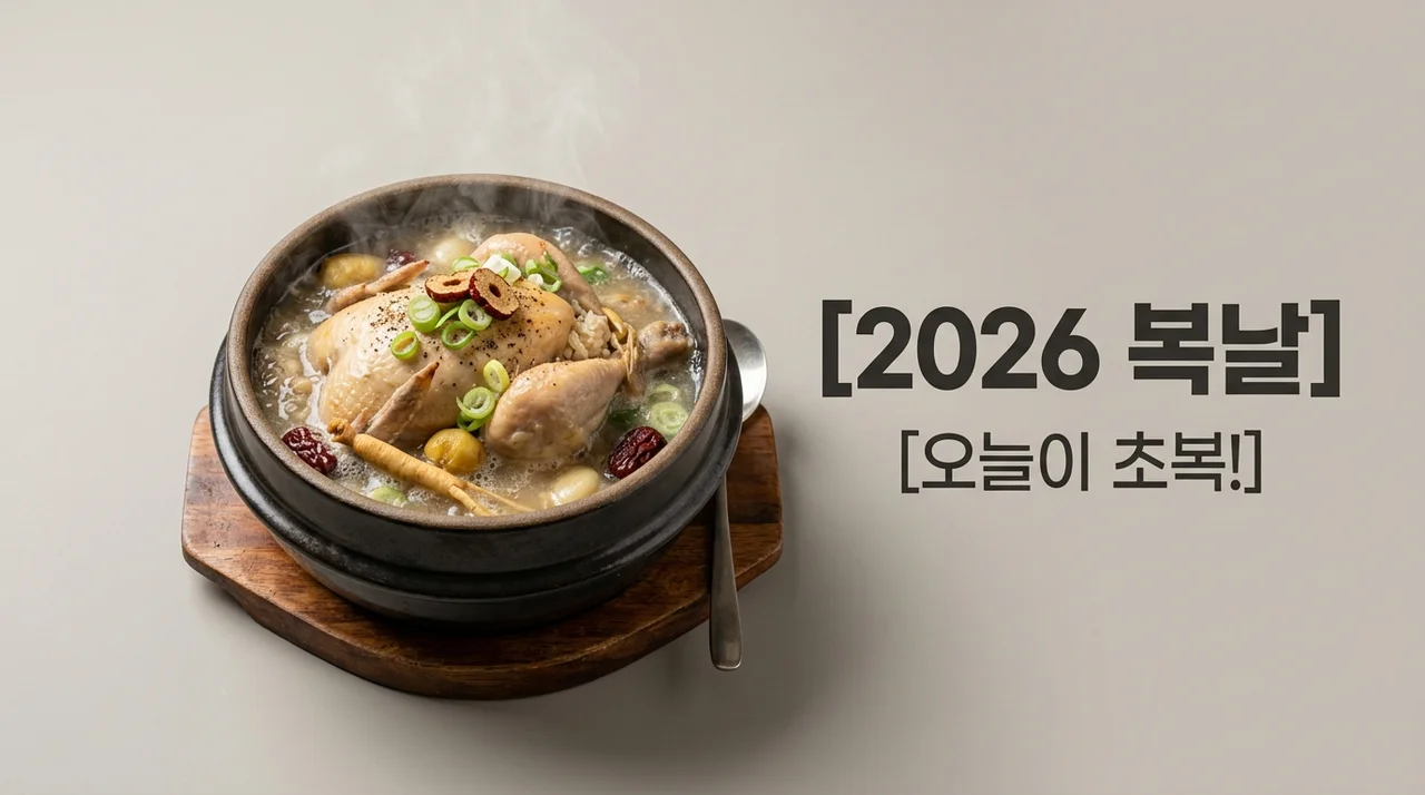 2026 복날 날짜 총정리 | 초복 중복 말복 일정 및 보양식 추천