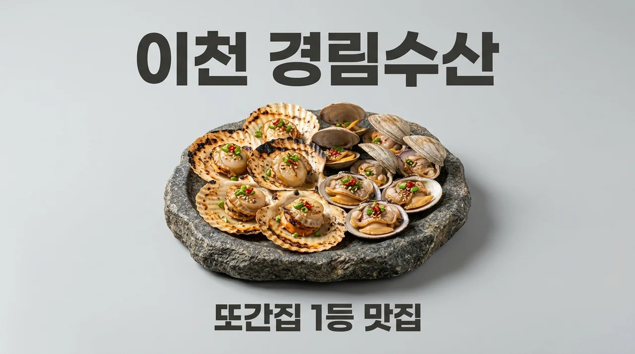 이천 경림수산 조개구이 가리비회 예약 전 꼭 봐야 할 찐후기