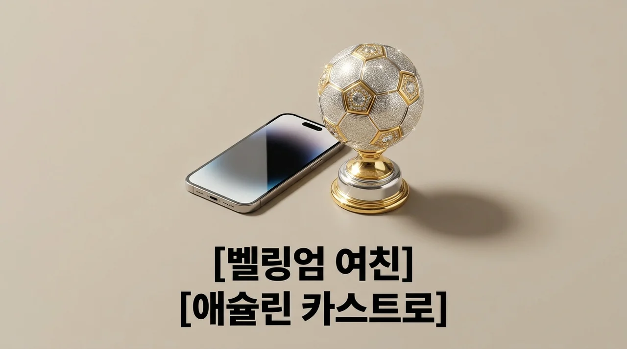 벨링엄 여친 애슐린 카스트로 정체와 2026 월드컵 열애설 총정리