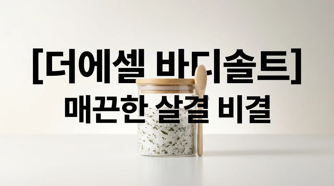 더에셀 바디솔트 사용법 및 주의사항: 스레드 대란 사우나템 후기
