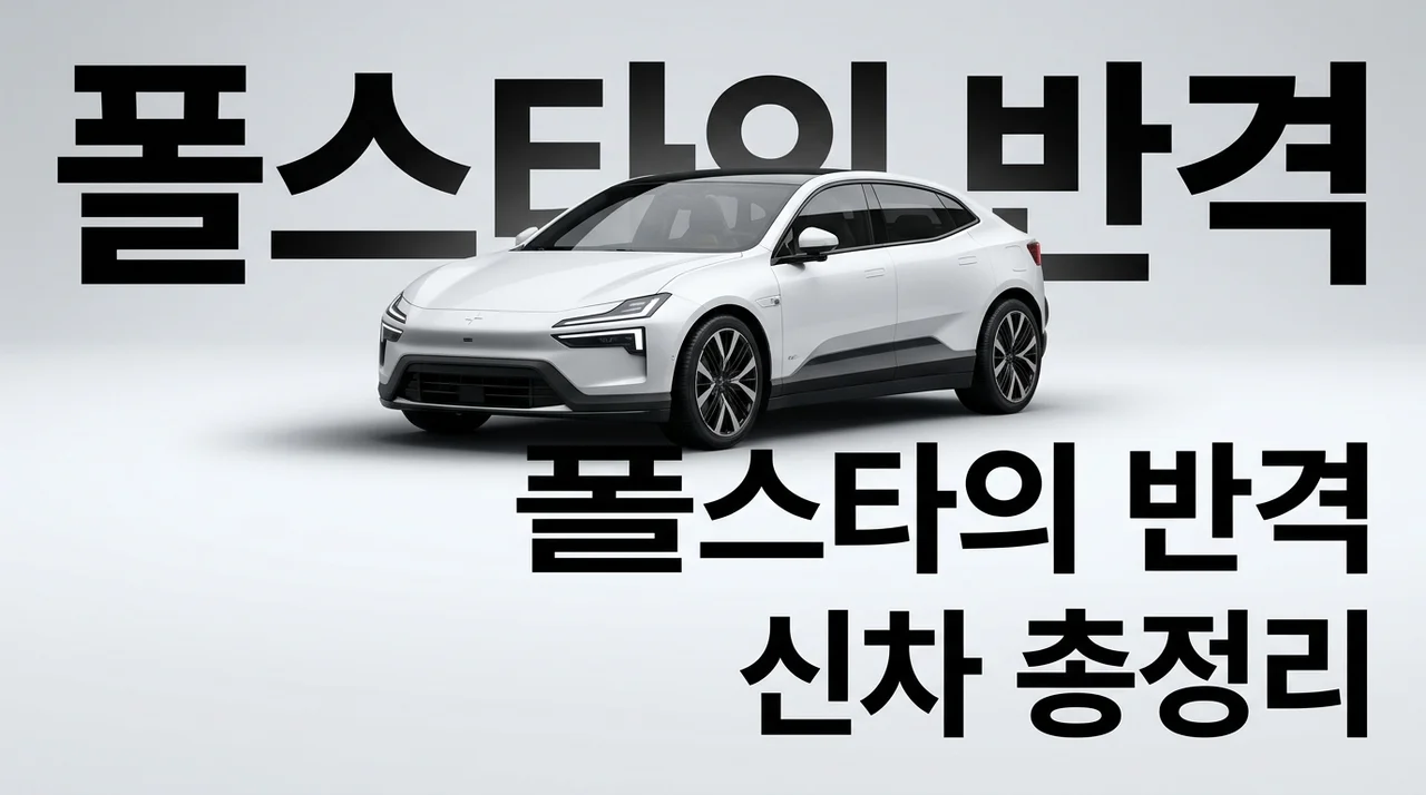 폴스타 4 신형 SUV와 폴스타 3 가격 분석: 2026년 전기차 시장의 반격