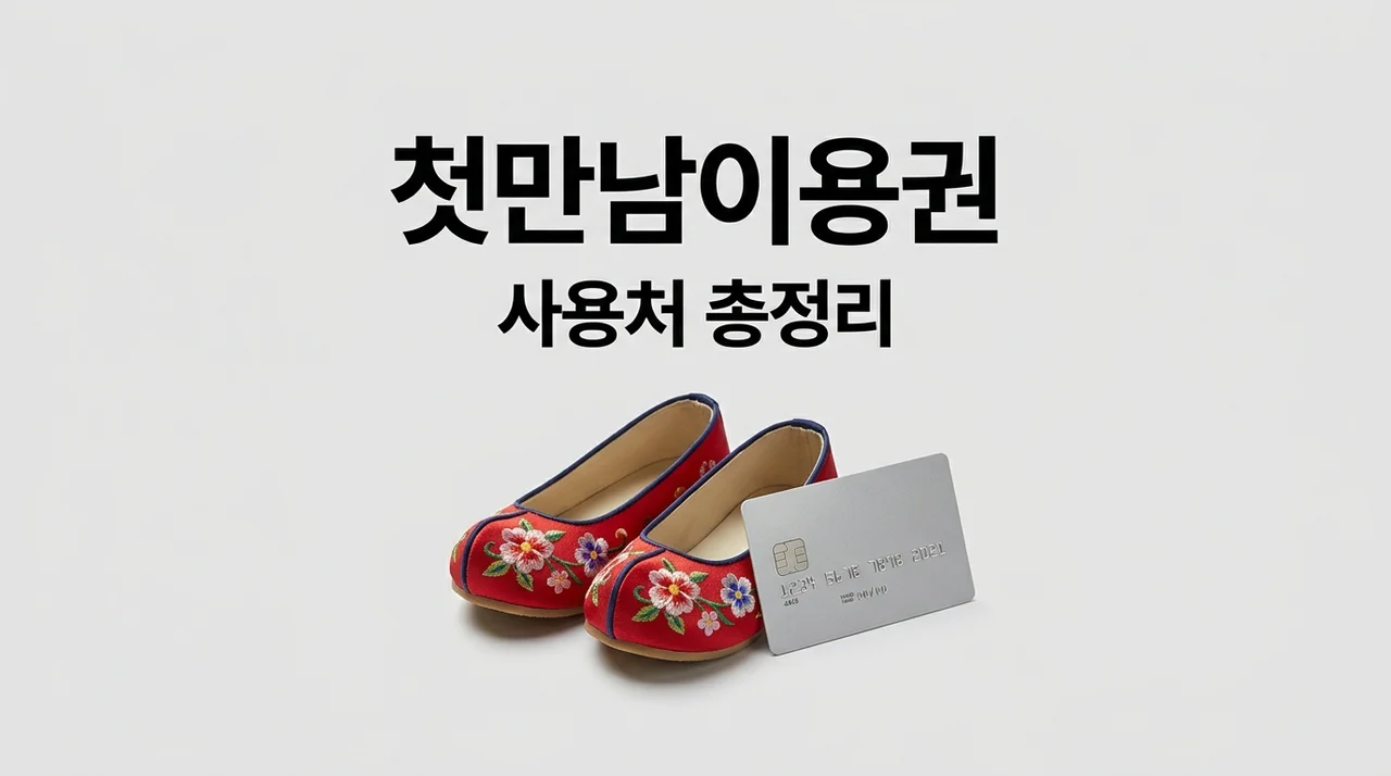 첫만남이용권 사용처 2026년 최신 총정리 및 신청 방법