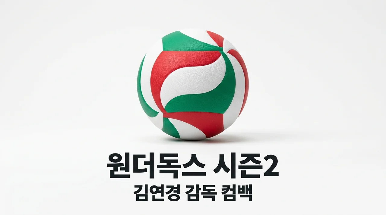 원더독스 시즌2 김연경 신인감독 출격! 선수 모집 및 지원 방법 총정리