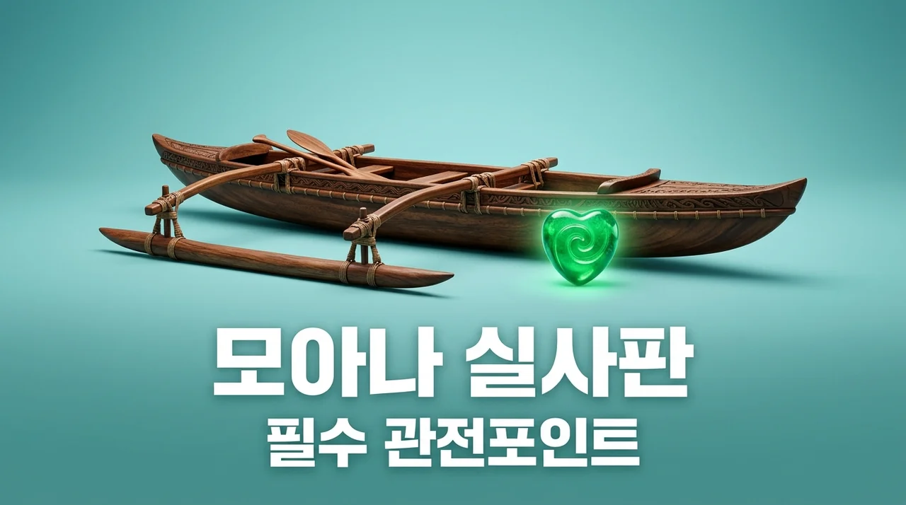 모아나 실사판 정보 총정리: 캐스팅부터 개봉일 및 관전 포인트