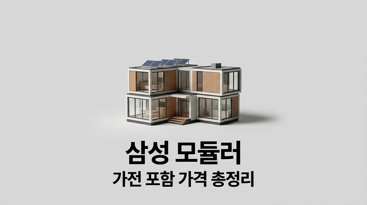 삼성 모듈러 주택 가격 총정리: 가전 포함 평당 건축비 및 특징 분석