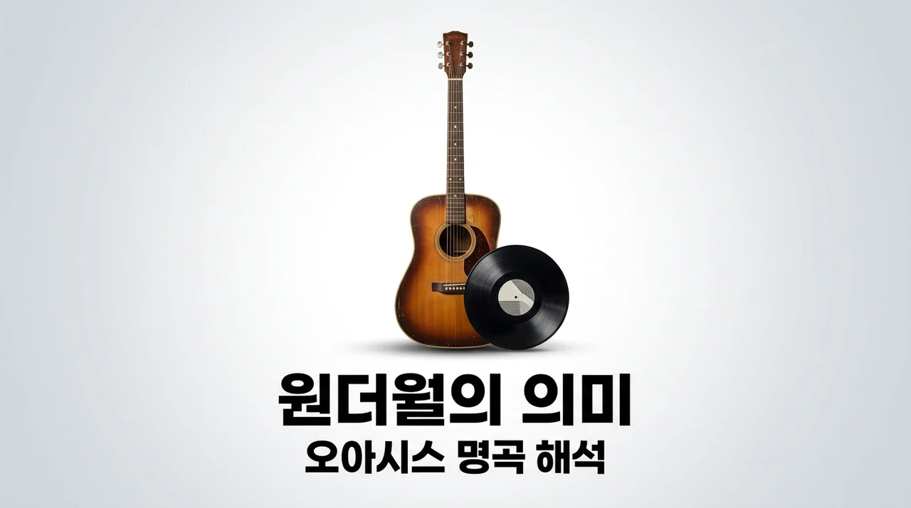 Wonderwall 뜻, 오아시스 노래 속 가사와 숨겨진 의미 완벽 정리