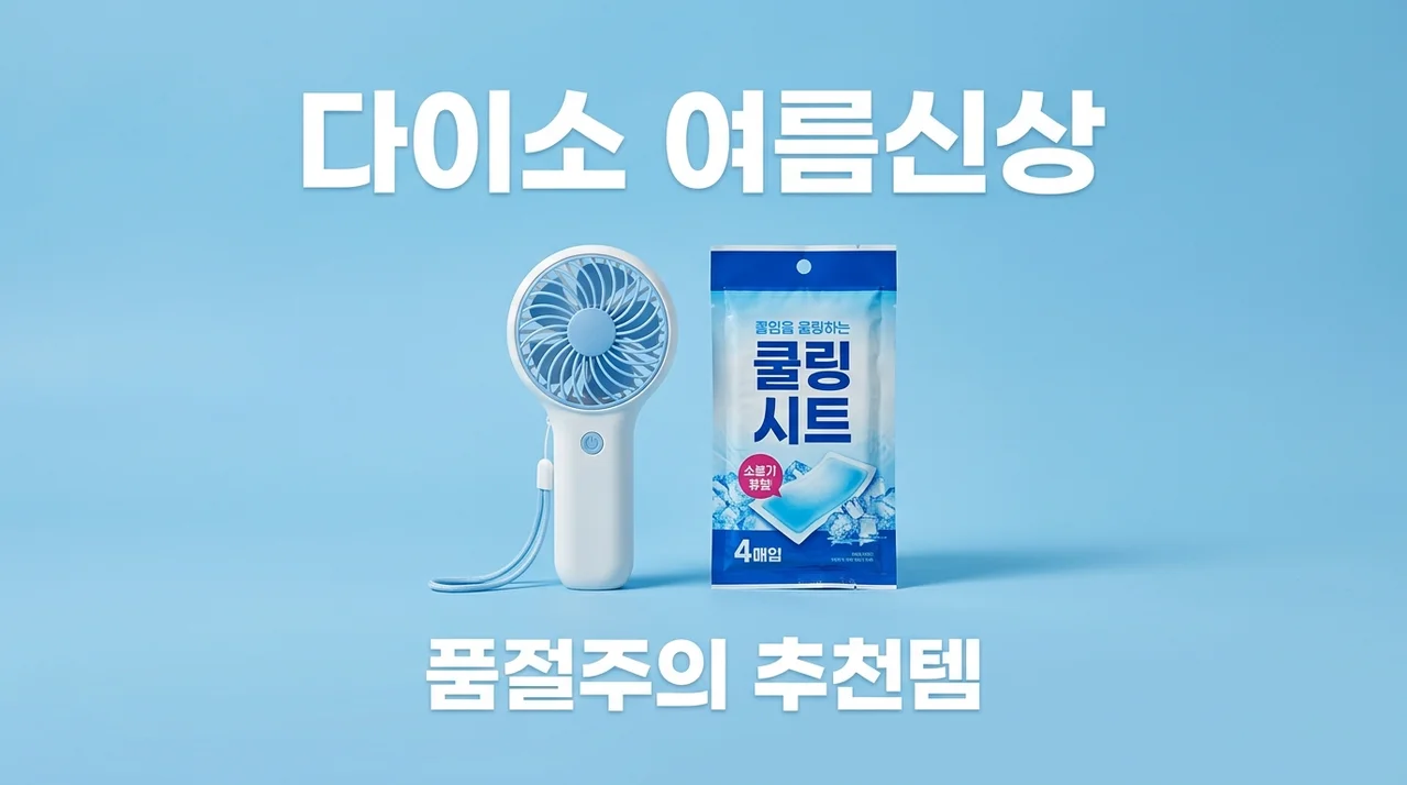다이소 여름 신상 출시! 품절 대란 쿨링템 및 디즈니 추천템 7선