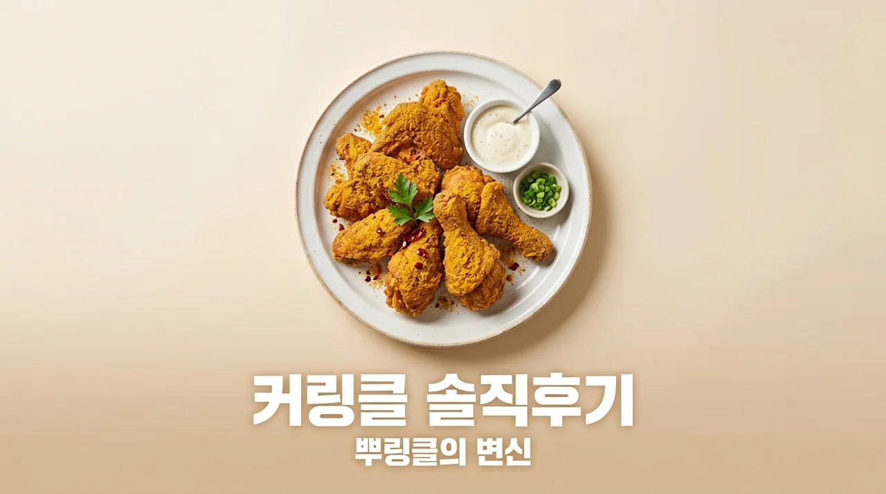커링클 bhc 신메뉴 내돈내산 후기! 가격부터 맛 조합 총정리