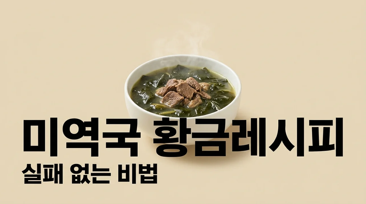 미역국 끓이는법 소고기 미역국 황금레시피 5단계 비법