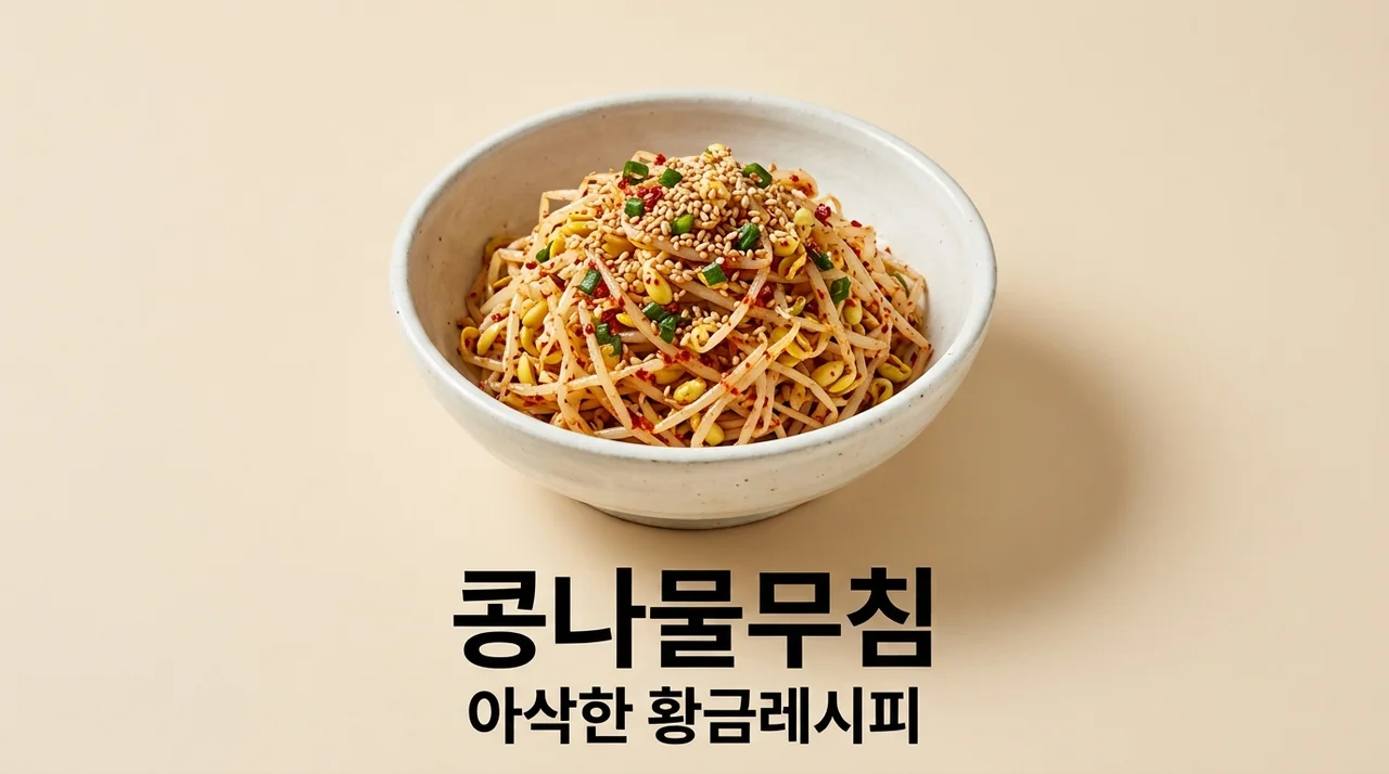 콩나물무침 레시피 아삭하게 삶는 시간과 비린내 없는 황금 비법
