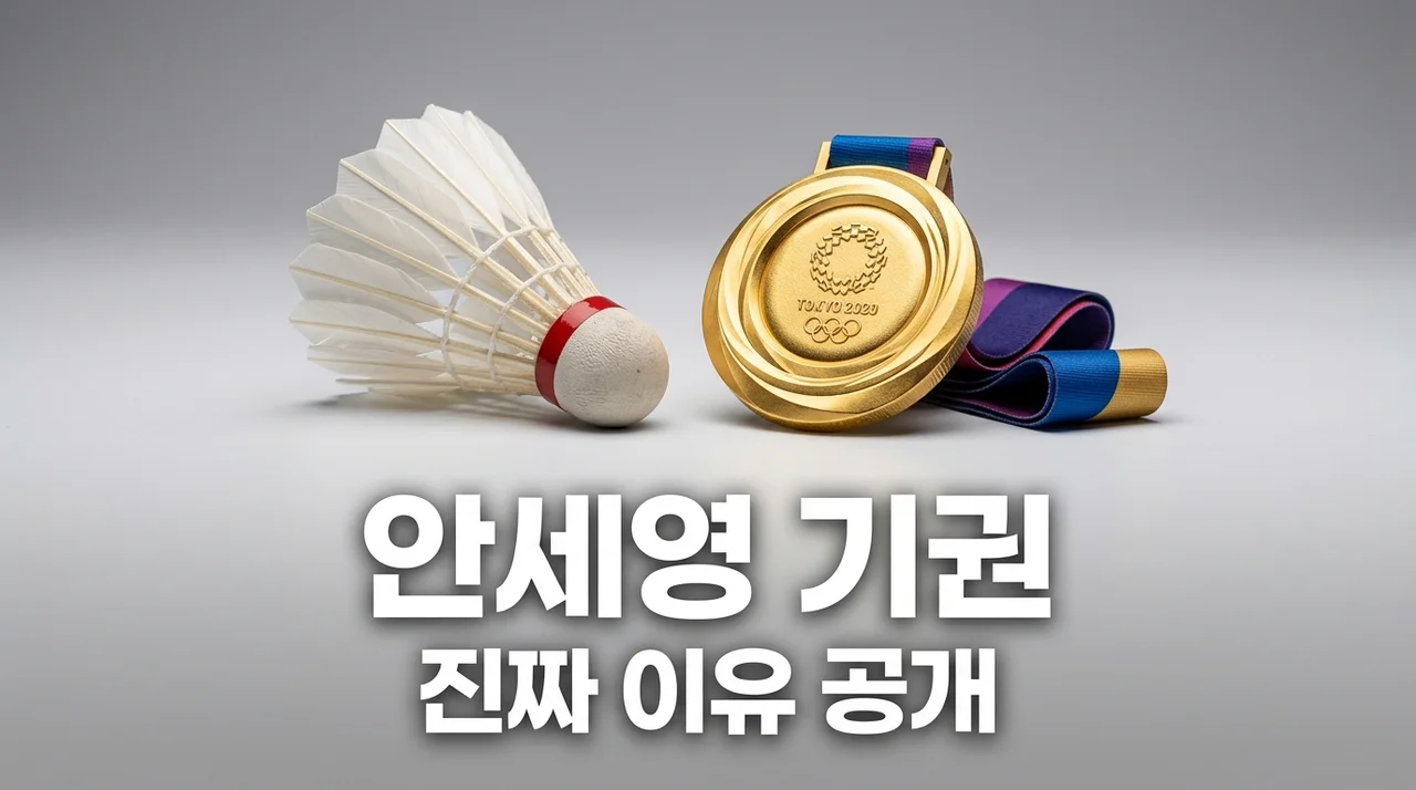 안세영 16강 기권 진짜 이유, 부상 재발인가? 선수 보호 위한 결단
