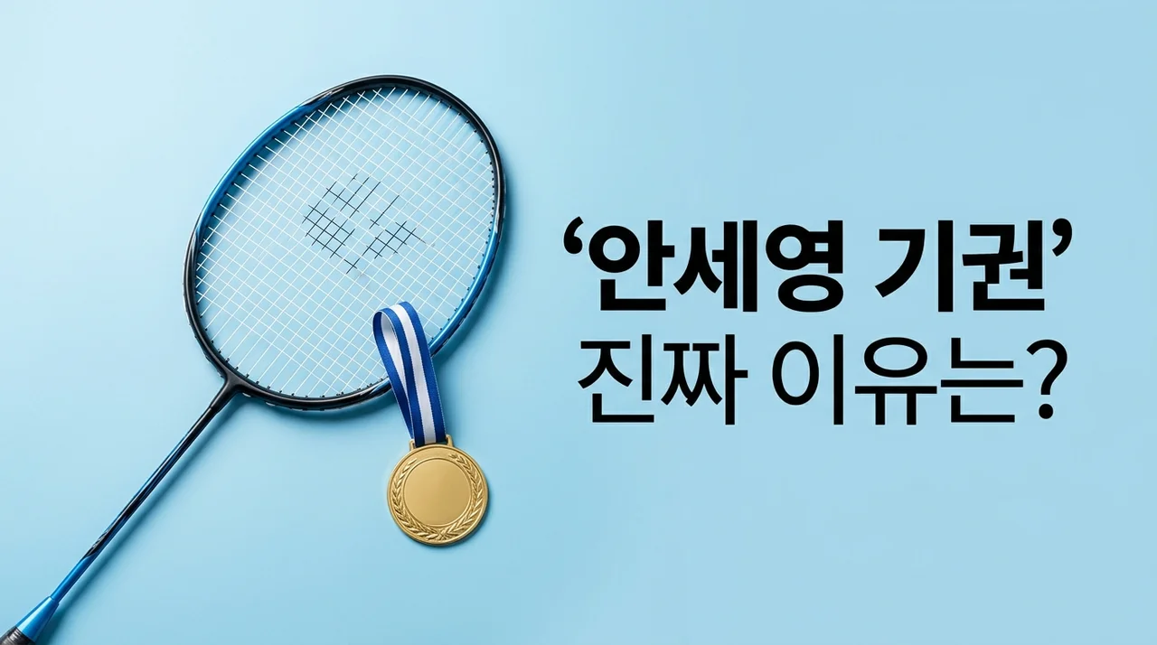 안세영 16강 기권 진짜 이유, 완승 뒤 돌연 하차한 충격적인 진실