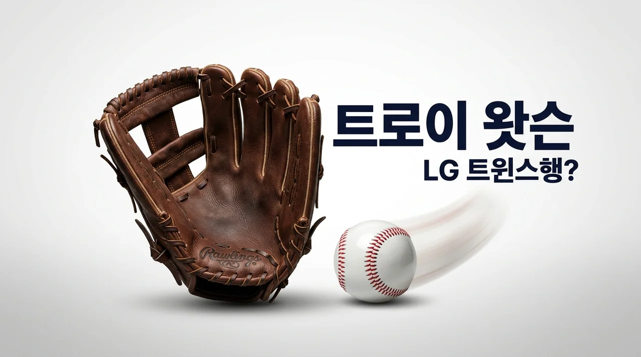 LG 트윈스 트로이 왓슨 행선지 주목, 한화 하이재킹 뚫고 영입?
