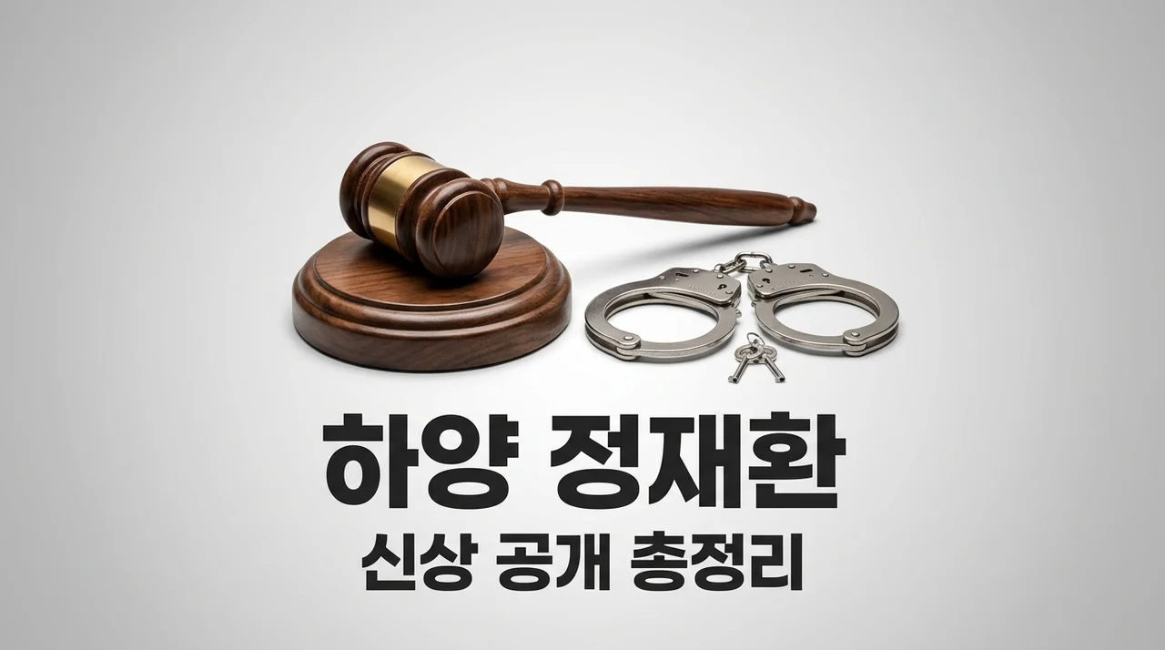 하양 정재환 신상 공개 및 사건 경위 완벽 정리 (2026 최신)