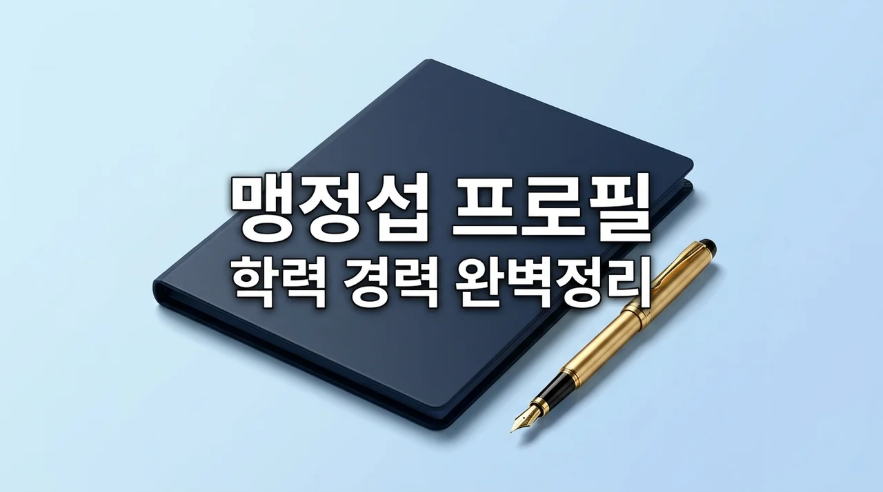 맹정섭 프로필 | 나이 고향 학력 전과 및 최근 재검표 논란 총정리